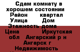 Сдам комнату в хорошем состоянии. › Район ­ 35 квартал › Улица ­ - › Дом ­ - › Этажность дома ­ 2 › Цена ­ 5 000 - Иркутская обл., Ангарский р-н, Ангарск г. Недвижимость » Квартиры аренда   